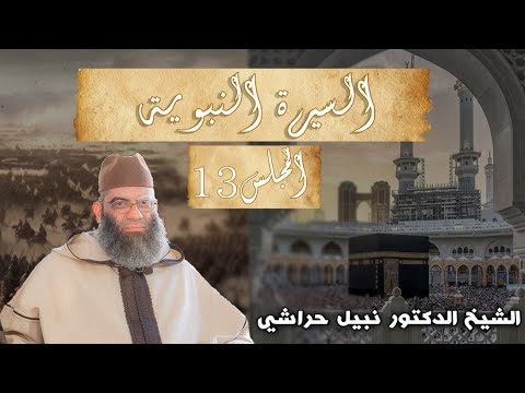 نور اليقين في سيرة سيد المرسلينﷺ الشيخ الدكتور نبيل حراشي المجلس الثالث عشر