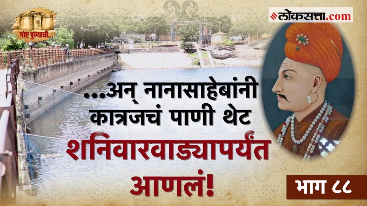 अडीचशे वर्षांपूर्वीची पेशवेकालीन भुयारी नळयोजना आजही आदर्श का? जाणून घ्या | गोष्ट पुण्याची- भाग ८८