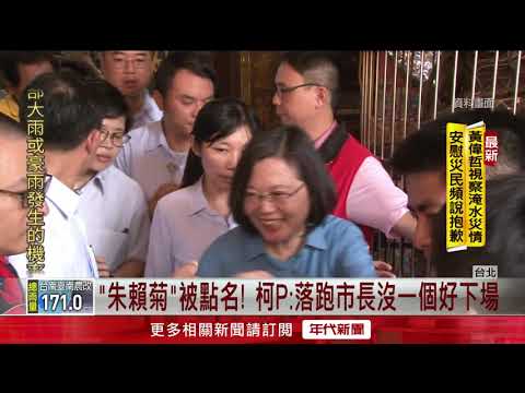批小英"辣台妹路線"救民調 柯P:飲鴆止渴