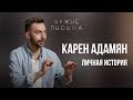 Личная история | Карен Адамян | "Чужие письма"