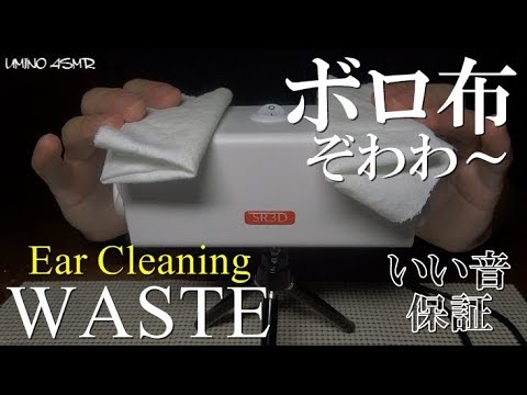 ASMR | ボロ布で耳掃除 | Ear Cleaning with Waste | SR3D