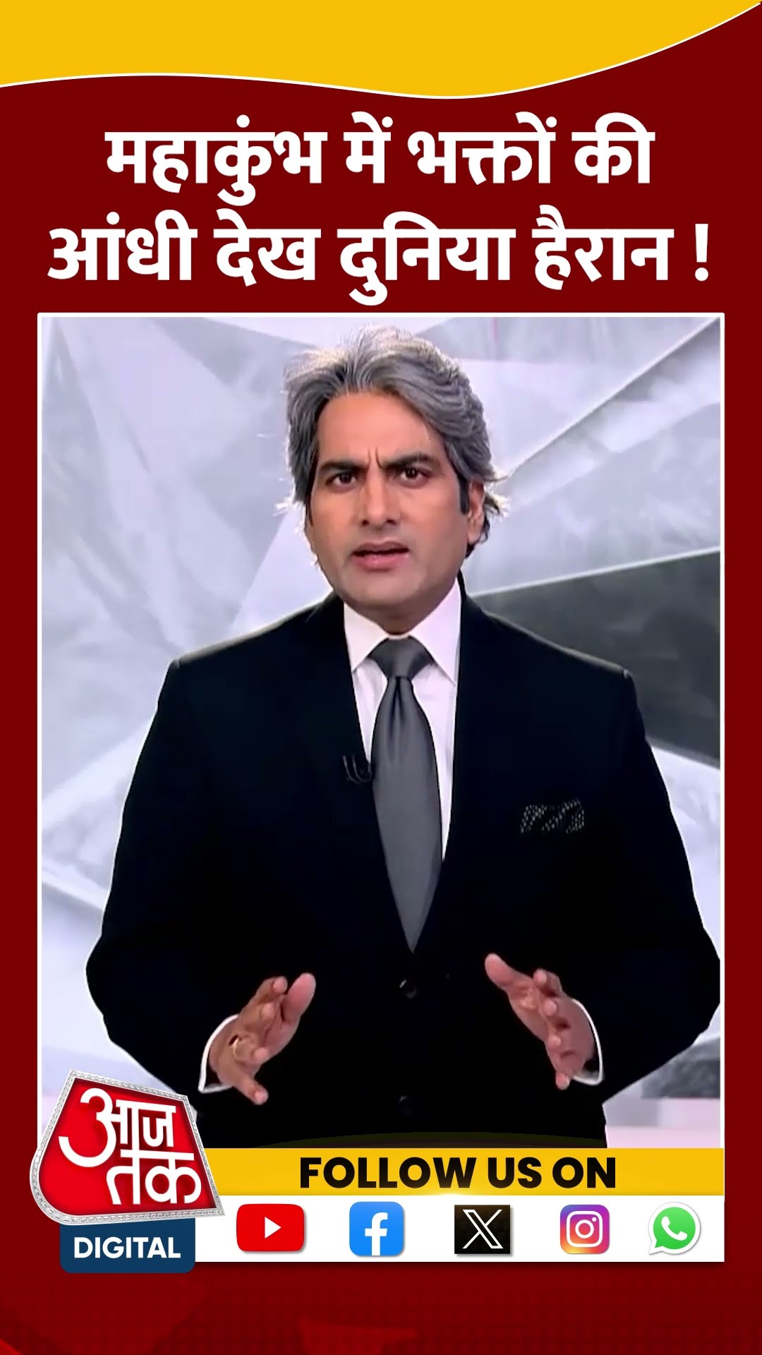 Mahakumbh 2025: महाकुंभ में भक्तों की आंधी देख दुनिया हैरान! | Prayagraj | Sudhir Chaudhary |#shorts