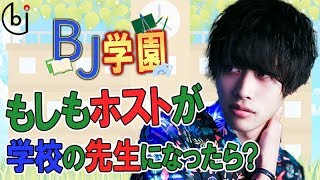 売れっ子ホストの学園コントが相当ヤバい!!【ホスドル.BJP】BJ学園コントvol.1