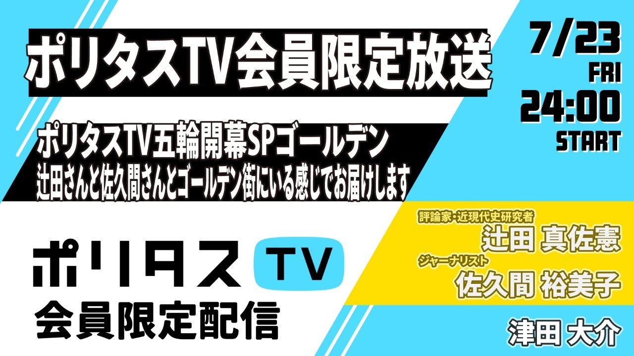 ポリタスTV会員限定放送｜ ポリタスTV五輪開幕SPゴールデン 辻田さんと佐久間さんとゴールデン街にいる感じでお届けします（7/23)