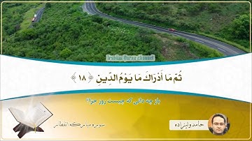 الإنفطار 18~19 # القارئ حامد وليزاده