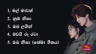 ඒ නුඹ නිසා ටෙලිනාට්‍යයේ ගීත එකතුව | A Numba Nisa Songs