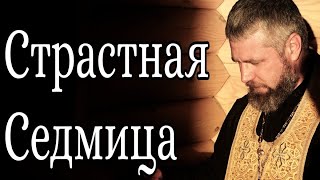 Что Такое Страстная Седмица