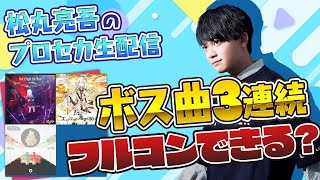 【プロセカ】ボス曲3曲EXPERT連続フルコンができるはず！？【音ゲー / プロジェクトセカイ カラフルステージ! feat.初音ミク / 松丸亮吾】