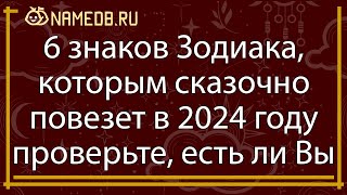 6 знаков Зодиака, которым сказочно повезет в 2024 году — проверьте, есть ли вы в списке