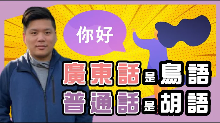 (開啟字幕)廣東話岌岌可危！我們可能是最後一代了？粵語是「鳥語」抑或普通話是「胡語」？20221010 - 天天要聞