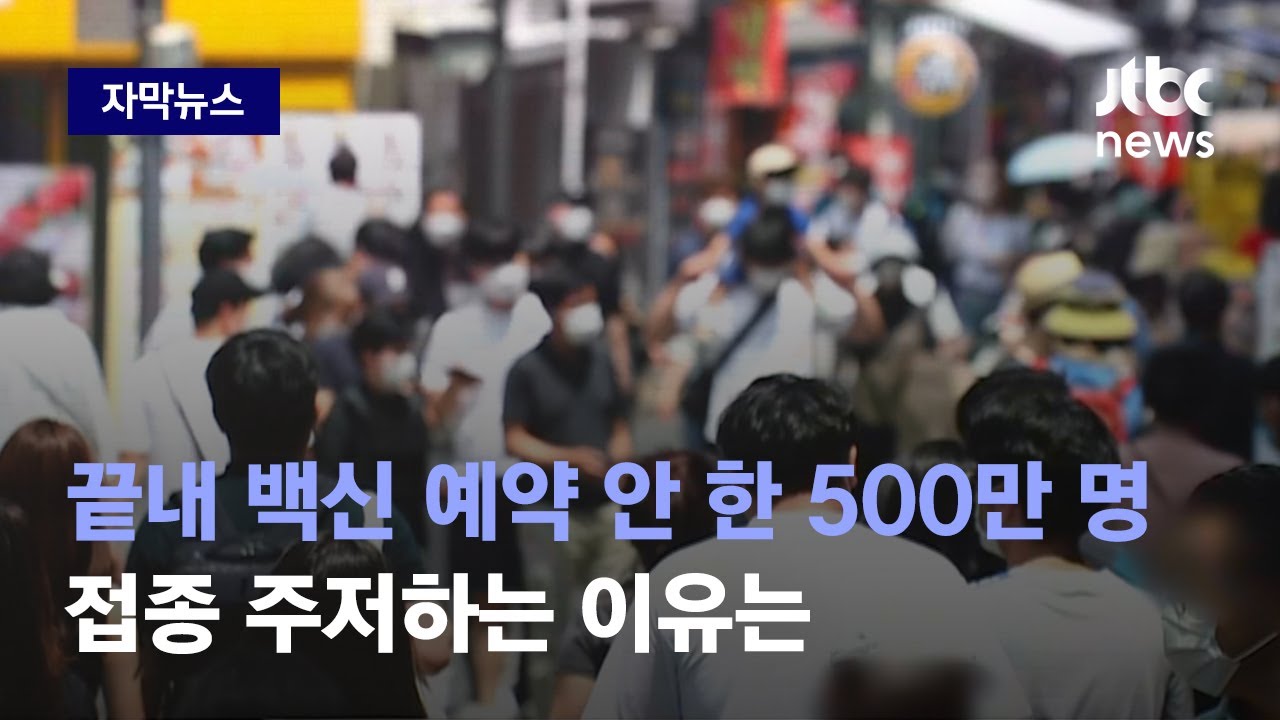 [자막뉴스] 끝내 백신 예약 안 한 500만 명, 그들이 접종 주저하는 이유는 / JTBC News