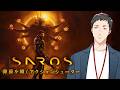 【SAROS】弾幕を避ける！防ぐ！弾く！◯にゲーと噂のSIE新作アクションシューターに挑戦！！【にじさんじ/社築】