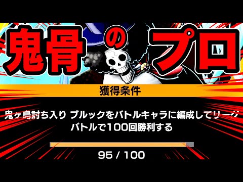鬼ブルックのプロ。それ即ちヨホホホホホホォw【バウンティラッシュ】