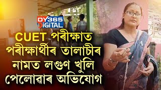 তালাচীৰ নামত লগুণ খুলি পেলোৱাৰ অভিযোগ