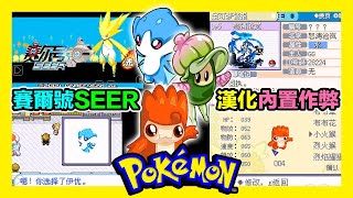 平民小雞【GBA寶可夢 口袋妖怪賽爾號SEER】『內置作弊』全漢化免費下載！人氣IP夢幻聯動～開局布布種子、伊優、小火猴一起冒險！