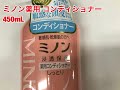 第一三共ヘルスケア　ミノン薬用コンディショナー　４５０ｍL