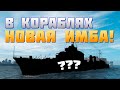 👍 ВАЖНОЕ ОБЪЯВЛЕНИЕ! 👍 ГЛАВНАЯ ИМБА 0.11.2 World of Warships