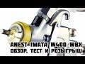 Обзор, тест и розыгрыш Anest Iwata W400 WBX