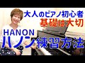【ピアノ初心者】ハノンはやるべき？ どんな練習を何分くらいやればいいの？