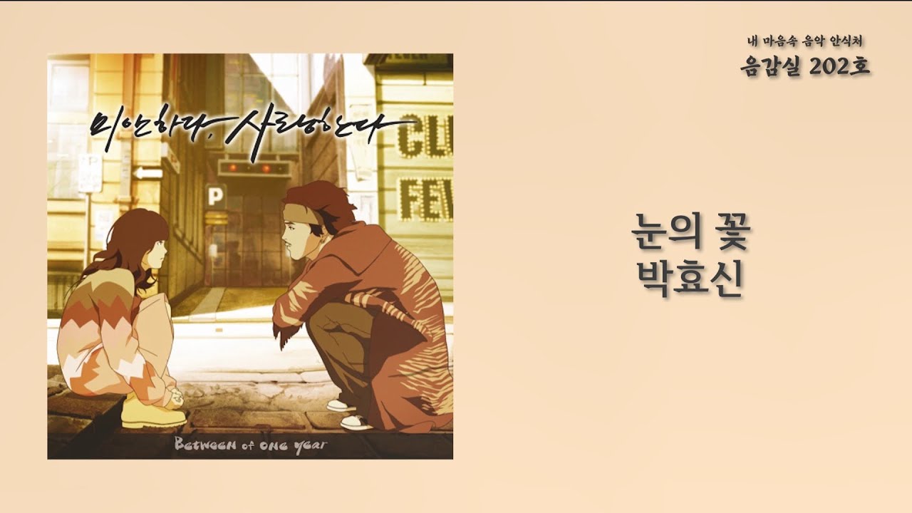 눈의 꽃(Snow Flower) 박효신(Park Hyo Shin) / 가사 Lyrics YouTube