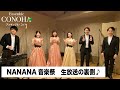 【Vlog】ABS秋田放送NANANA音楽祭出演の裏側【中村萌子/アンサンブル・コノハ】
