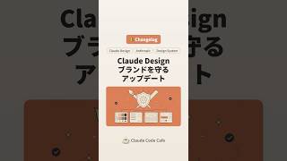 🔔 Claude Design 大型アップデート — ブランドからズレず、Claude Code と往復できる #claude #claudecode #AI