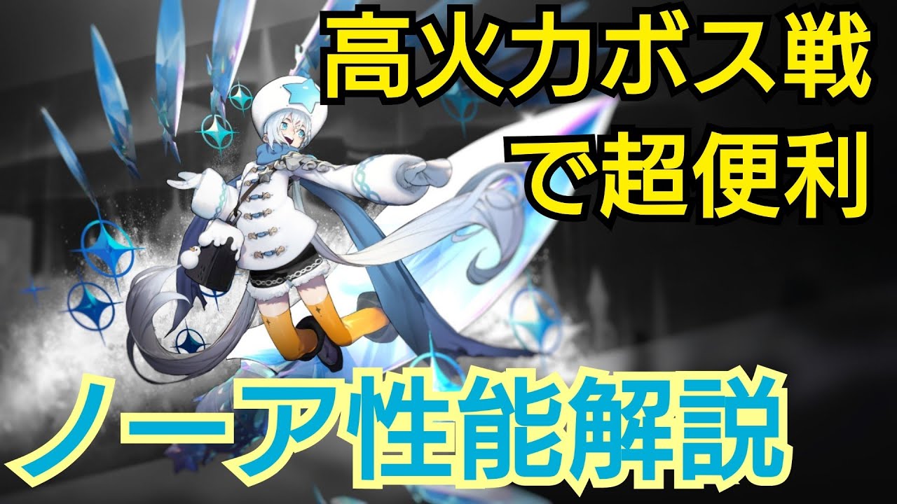 【白夜極光】ノーア性能解説 買い日本 ノーア ヨーヨー