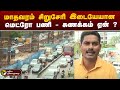 மாதவரம் சிறுசேரி இடையேயான மெட்ரோ பணிசுணக்கம் ஏன் ? | Chennai | Metro | PTT