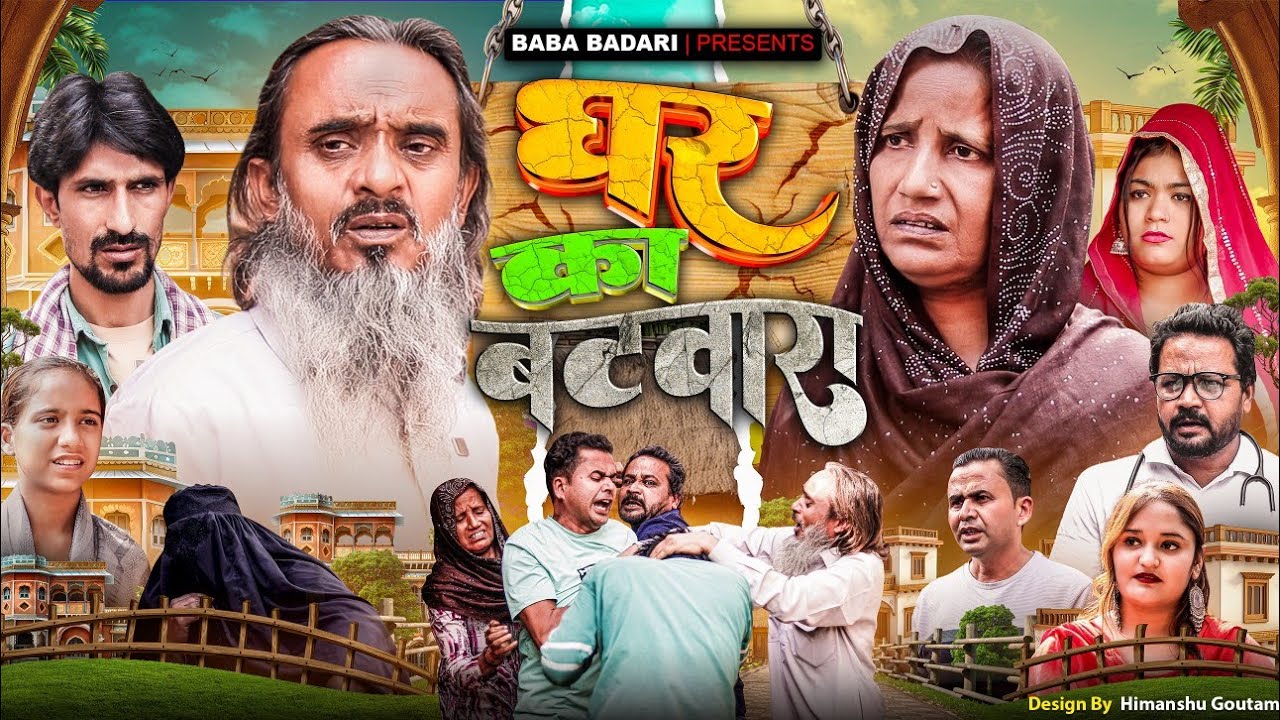 घर का बटवारा || GHAR KA BATWARA || Baba Badri || Vakil 420 || Pappi Pardhan New Video 
