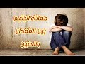 معاناه اليتيم بين الفقدان والحنين قصيده معبره عن اليتيم