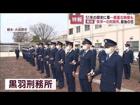 51年の歴史に幕 密着！「東洋一の刑務所」最後の日(2022年4月28日)