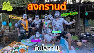 เซียนหรั่ง - วิถีชีวิตแบบมะลายยายอยาก l ตอน สงกรานต์