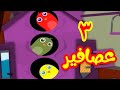 3 عصافير - قناة بلبل BulBul TV