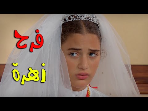 عرس زهرة ورفضت تتمكيج وتروح للقصر زهرة القصر