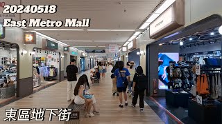 20240518【4K】Walking in East Metro Mall ∣ 東區地下街散步