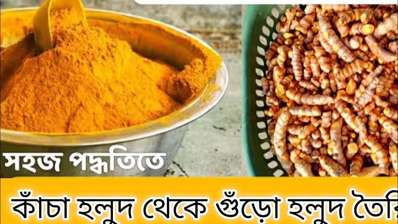 কাঁচা হলুদ থেকে গুঁড়ো হলুদ তৈরি।Turmeric powder making। @ChhandaGoswami-c9f 