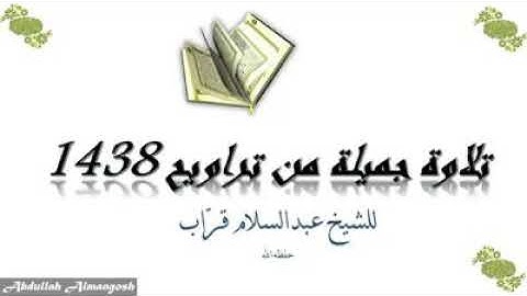 تلاوة طيبة للشيخ عبد السلام القراب .. وفقه الله