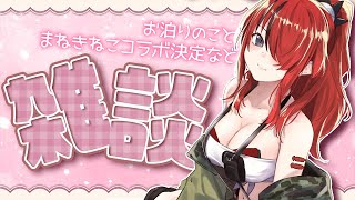 【雑談】急にロリコロールでお泊まり会してみた【レイン・パターソン/にじさんじ】