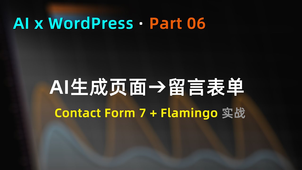 AI生成页面后如何接收用户留言？ Contact Form 7 + Flamingo = 完整留言系统｜留言不丢失！