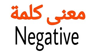 معنى كلمة Negative | الصحيح لكلمة Negative | المعنى العربي ل Negative | كيف تكتب كلمة Negative | كلا