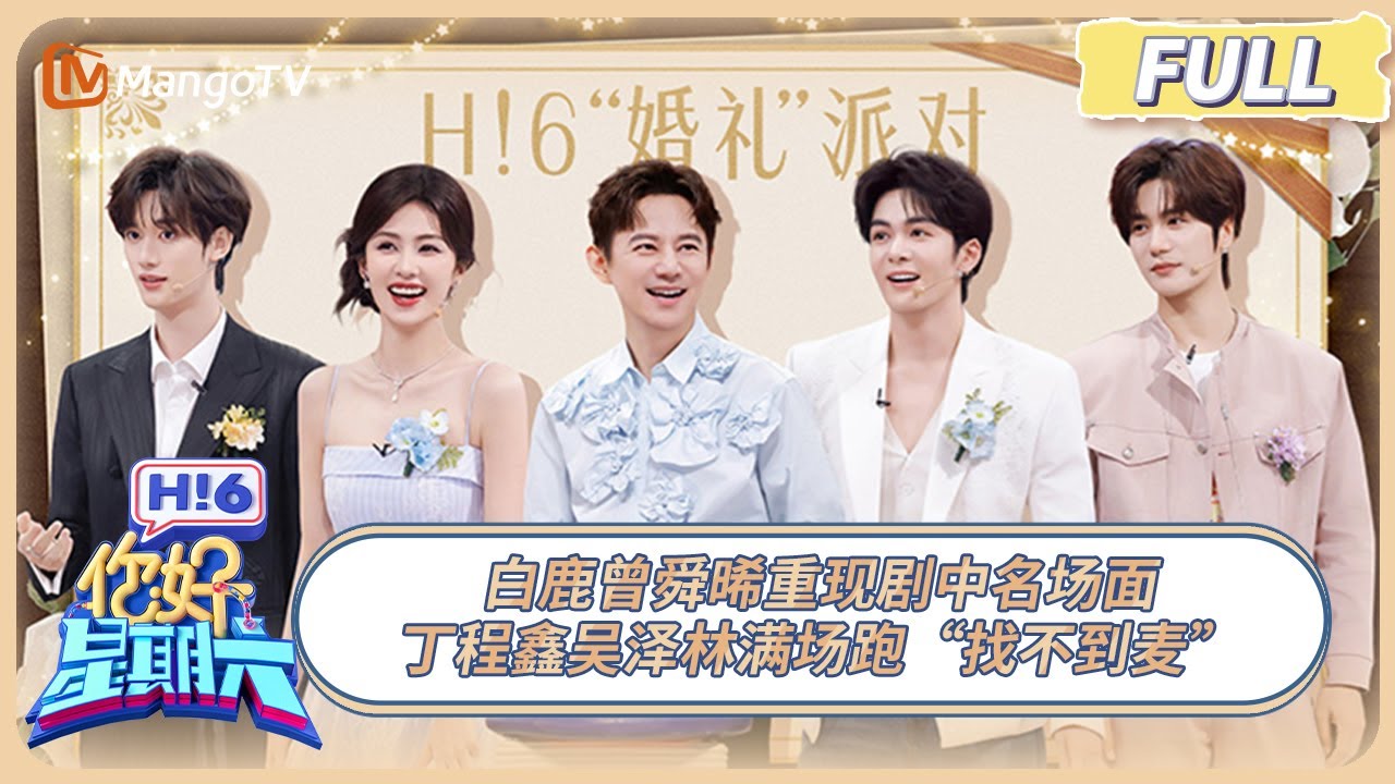 [CC] FULL《你好, 星期六》白鹿曾舜晞重现剧中名场面 丁程鑫吴泽林满场跑“找不到麦” #临江仙 | 20250628 Hello Saturday｜MangoTV