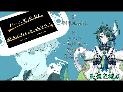 【 マダミス / コラボ 】ゲーム実況者と終わらないモラトリアム・？？？役【 彩無色 / Vtuber 】