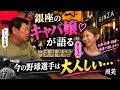 銀座のキャバ嬢が本音で語る「今の野球選手は大人しい」