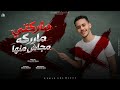 ماركتي ماركة مجاش منها قالو صاحب صحابك علي عيبها احمد ابوريا توزيع محمد ليكا  