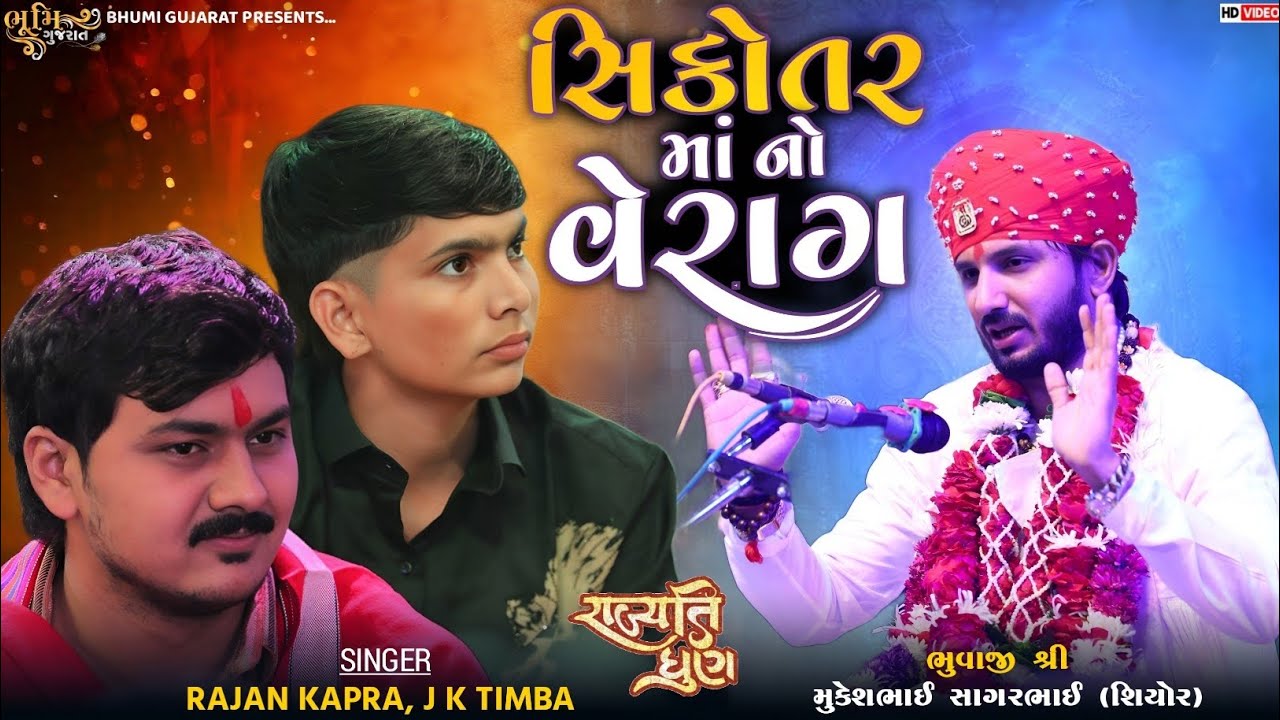 સિકોતર માં નો વેરાગ - Rajan Kapra &J K Timba || આયર ના ગોગા મહારાજ ની ધુણ || નવા અંદાજ માં નવો વેરાગ
