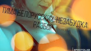 Тима Белорусских - незабудка разбор ( как играть на укулеле ) cover