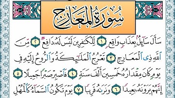سورة المعارج مكتوبة احمد عبد الله اللحيدان Surah Al Maarej Ahmad Allhedaan برواية حفص عن عاصم