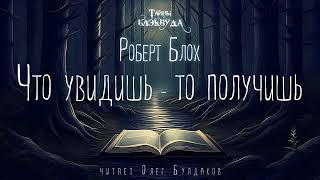 📕[Мистика] Роберт Блох - Что Увидишь - То Получишь. Тайны Блэквуда. Аудиокнига. Читает Олег Булдаков