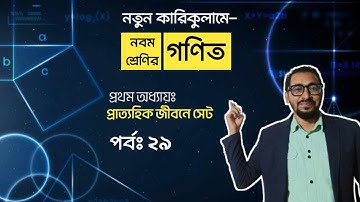 প্রাত্যহিক জীবনে সেট | নবম শ্রেণির গণিত ১ম অধ্যায় ২০২৪ | Class 9 Math Chapter 1| New Curriculum 2024