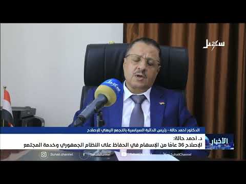 Dr. Ahmed Halah: Al-Islah, 36 Years of Contributing to Preserving the Republican System and Servi...